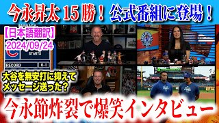 【日本語翻訳】今永昇太の公式インタビューに再び登場！大谷翔平との対決についてなど、今回も今永節で笑いの嵐！【海外の反応】 [upl. by Rinum]