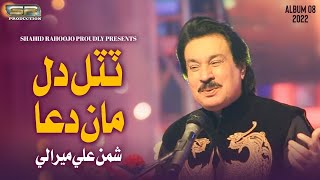 Kehri Dil Tutal Maan Dua  Shaman Ali Mirali  New Album  2022 SR Production [upl. by Rothenberg]