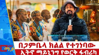 ጠሚ ዐቢይ አሕመድ ዶር ያስመረቁት በጋምቤላ ክልል የተገነባው ኢትኖ ማይኒንግ የወርቅ ፋብሪካ NBC ማታ NBCETHIOPIA [upl. by Lunt858]