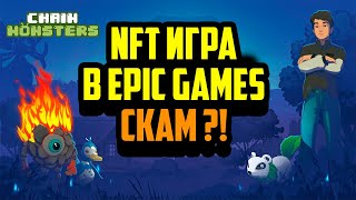 ChainMonsters  NFT Игра в Epic Games Скам   Заработок в Интернете [upl. by Rumney]