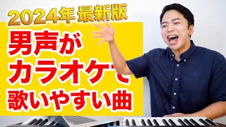 【カラオケ】男声が歌いやすい曲ランキング Best6【2024年最新版】 [upl. by Netsrak]