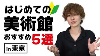 【東京おすすめ美術館5選】初心者でも楽しめる有名な作品がいっぱい！【アート】 [upl. by Leachim529]