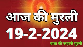 Aaj ki Murli  19 February 2024 आज की मुरली 1922024  Daily Murli  Today murli  aaj ki murali [upl. by Ahsoj185]