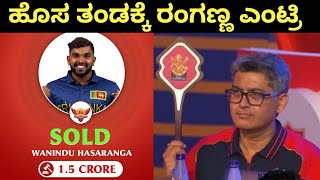 IPL 2024 Auction Wanidu Hasaranga Sold For SRH  IPL 2024 Auction Live Kannada [upl. by Reames325]