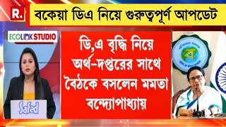 West Bengal DA News  Live DA Meeting for Government Employees  DA Latest News Today [upl. by Niddala92]