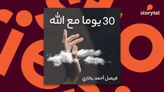 كتب صوتية مسموعة  30 يوما مع الله  فيصل أحمد بخاري [upl. by Ferino]