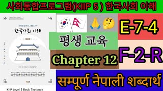 5 단계 12 과 어휘 chapter 12 vocabulary kiip level 5 meaning korean to nepali  사회통합프로그램 2024 기본종합평가 [upl. by Latini]