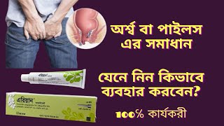 Erian Ointment এর কাজ কি  অর্শ্বরোগের কারণে ব্যথা এবং চুলকানি থেকে মুক্তি  Piles Treatment [upl. by Eisak48]