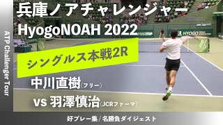 2023年大会 直前特集【兵庫ノアCH20222R】羽澤慎治JCRファーマ vs 中川直樹橋本総業HD 兵庫ノアチャレンジャー2022 シングルス2回戦 [upl. by Marelda]