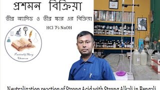 Neutralization reaction of Acid with Alkali in BengaliTitration of NaOH amp HCl HCl Vs NaOH [upl. by Molton]