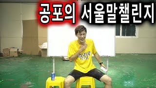 공포의 서울말 챌린지 해보았다 실패시 물공격을 당함  허팝 How to speak Seoul style Korean [upl. by Balcer]