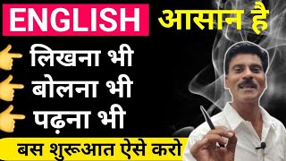 अंग्रेजी लिखना बोलना पढ़ना कैसे सीखें शुरूआत से  How to learn English speaking English writing [upl. by Shina]