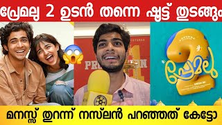 പ്രേമലു സിനിമയിൽ പുതിയ ഒരാൾ വരുന്നുണ്ട് 😂  Naslen K Gafoor About Premalu 2  Mamitha Baiju [upl. by Delcine489]