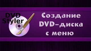 Создание DVDдиска с меню [upl. by Harmonia]