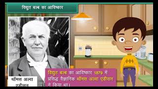 class4 EVS HINDIInventors and Inventions [upl. by Eirrem]