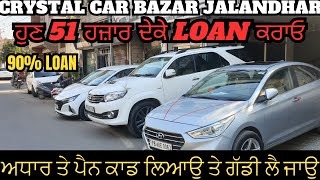 Crystal Car Bazar Jalandhar  Aadhar Pan Card ਤੇ Loan ਕਰਾਓ  car bazar punjab  jalandhar car bazar [upl. by Ianaj]