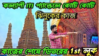 KALYANI ITI MORE DURGA PUJA 2024😍 INDIAS LARGEST DURGA PUJA PANDAL 2024 ।KALYANI DURGA PUJA 2024 [upl. by Auqinet]