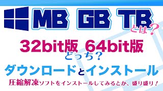 PCが32bit・64bitどちらなのか調べる、圧縮解凍ソフトをダウンロードampインストールする方法│人間の脳の記憶容量10TBってどんだけ？ [upl. by Ahidam]