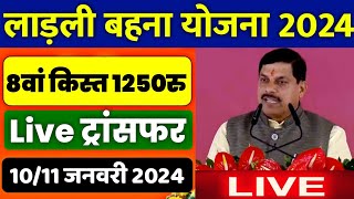 🟢Ladli Behna Yojana Live MP CM Mohan Yadav का बड़ा ऐलान बहनों के खाते में आएंगे ₹ 1500   Shivraj [upl. by Renferd]