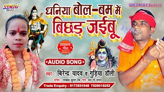 SingerBirendarYadavampGudiyaDolly का सावन मे नया गीत ॥ धनिया बोलबम मे बिछ्ड जईबू ॥ [upl. by Avle]