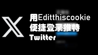 如何用Editthiscookie免密码登录推特 [upl. by Julia]