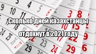 Сколько дней казахстанцы отдохнут в 2021 году [upl. by Plate325]