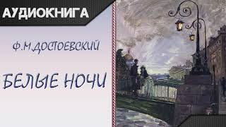 quotБелые ночиquot Ф М Достоевский Аудиокнига [upl. by Arraic721]