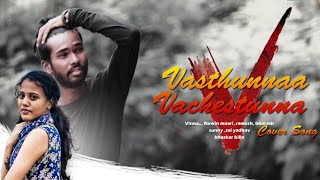 Vasthunnaa Vachestunna Cover Song  V movie Songs Navin maari Sunny VinnaPNR ENTERTAINMENTS [upl. by Karisa]