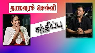 தாமரைச் செல்வி சந்திப்பு  Bigg Boss Thamarai Selvi Interview  James Vasanthan [upl. by Bertine468]