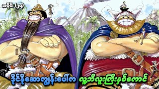 One Piece အပိုင်း ၂၇  ဒိုင်နိုဆောကျွန်းပေါ်က လူ့ဘီလူးကြီးနှစ်ကောင်  SMART Recaps [upl. by Aekin]