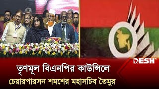 ৩০০ আসনের প্রার্থী নিয়ে নির্বাচনি মাঠে নামবে ‘তৃণমূল বিএনপি’  Trinamool BNP  Desh TV [upl. by Kile]