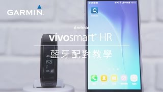 【教學】vívosmart HR 腕式心率智慧手環 如何與Android版手機進行配對 [upl. by Gaby705]