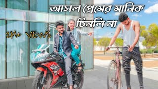 Asol Premer Manik Chinli Na  আসল প্রেমের মানিক চিনলি না Bengali New Song  A S A STORIES [upl. by French334]