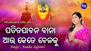 Patita Pabana Baana  ପତିତ ପାବନ ବାନା  Hrudayara Gita Vol1  Namita Agrawal  Sidharth Music [upl. by Ettenej832]