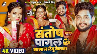 Video  संतोष पागल सामान लेबू केतना   Ankush Raja  Shivani Singh  Bhojpuri Devi Geet 2024 [upl. by Adnertal]