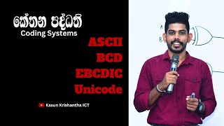 ASCII  BCD  EBCDIC  Unicode  කේත ක්‍රම   Coding Systems  OL ICT  AL ICT [upl. by Naul]