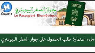 passeportma ملء استمارة طلب الحصول على جواز السفر البيومتري  Msoft  Darija [upl. by Sandler787]