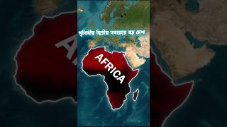 আফ্রিকা ধনী থেকে গরীব কিভাবে হলোafrica map shorts [upl. by Calvina668]