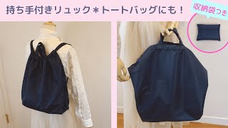 持ち手付き＊リュックサックの作り方＊収納袋付き底マチが大きいDIY Bag pack How to make [upl. by Javed]