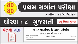 std 8 pratham satra paper gujarati 2023  std 8 gujarati paper solution 2023  dhoran 8 gujarati [upl. by Lathrope]