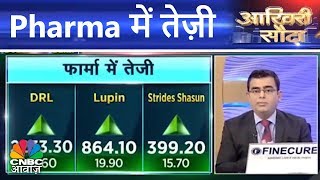 Pharma में तेज़ी  Strides Shasun Lupin DRL में तेज़ी  Aakhri Sauda  2nd Aug  CNBC Awaaz [upl. by Arimihc]