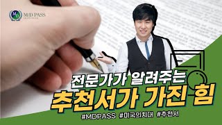 추천서가 가진 힘  MD PASS [upl. by Herzog]