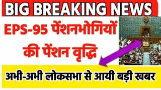 eps95 pension latest news todayminimum pension 7500da medical GOOD NEWS65 लाख पेंशनर्स बल्ले [upl. by Sagerman474]