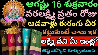 ఆగష్టు 16 శుక్రవారం వరలక్ష్మి వ్రతం రోజు ఆడవాళ్లు ఈరంగు చీరని కట్టుకోండి లక్ష్మి దేవి మీ ఇంట్లో [upl. by Uon529]