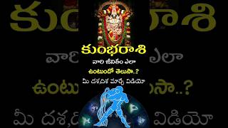 Kumba Rasi Complete Life Predictions shorts teluguastrology astrology rasiphalalu facts [upl. by Andromede]