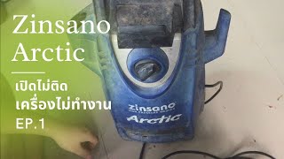 ซ่อมเครื่องล้างแรงดันสูง ZINSANO ARCTIC EP 13 อาการมอเตอร์ไหม้ [upl. by Aire]