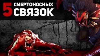 5 Cмертоносных связок героев [upl. by Alrick81]