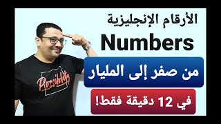 أنشودة الارقام الانجلزية من 1 الى 100 [upl. by Corena]