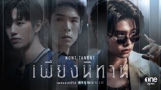 เพียงนิทาน เพลงจากซีรีส์ การุณยฆาต – NONT TANONT [upl. by Uriiah]