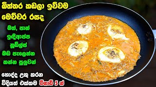 මෙච්චර රසට මම කවදාවත්ම කාලා නෑ  Egg curry Athal kitchen  Bithtara hodi  Athal kitchen recipes [upl. by Atin]